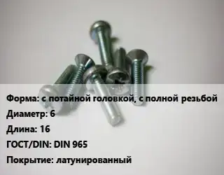 Винт с потайной головкой, с полной резьбой 6х16 DIN 965 латунированный
